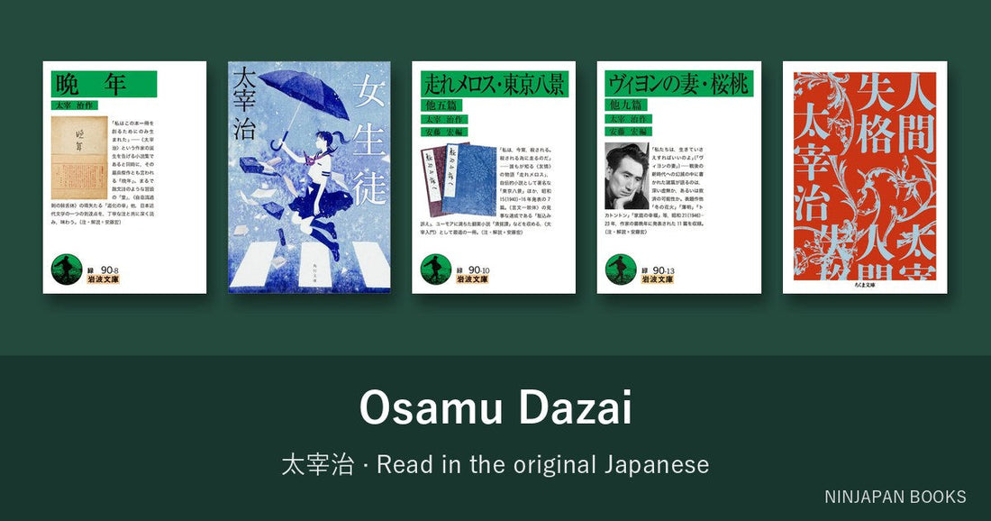 太宰治を日本語の原書で読む