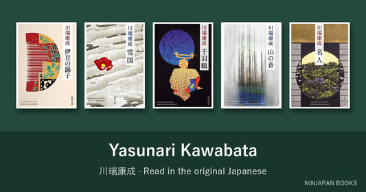 川端康成を日本語の原書で読む