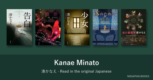 湊かなえを日本語の原書で読む