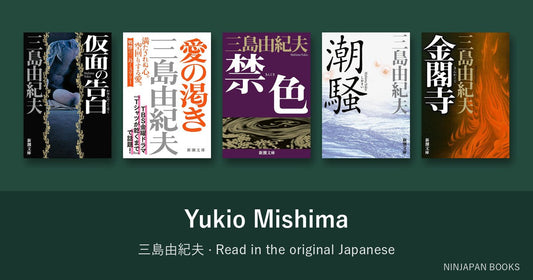 三島由紀夫を日本語の原書で読む