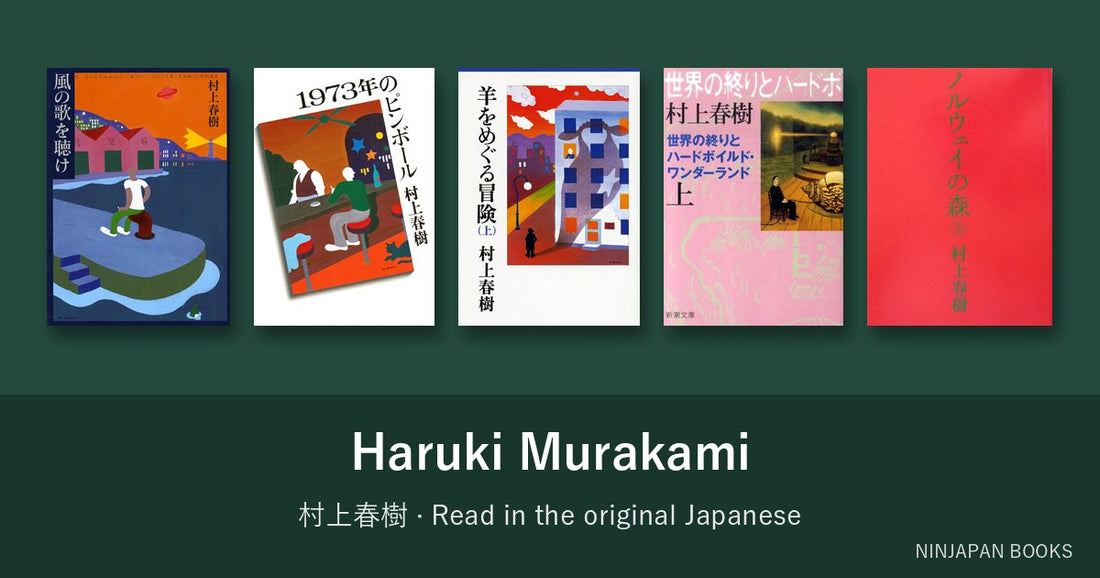 村上春樹を日本語の原書で読む