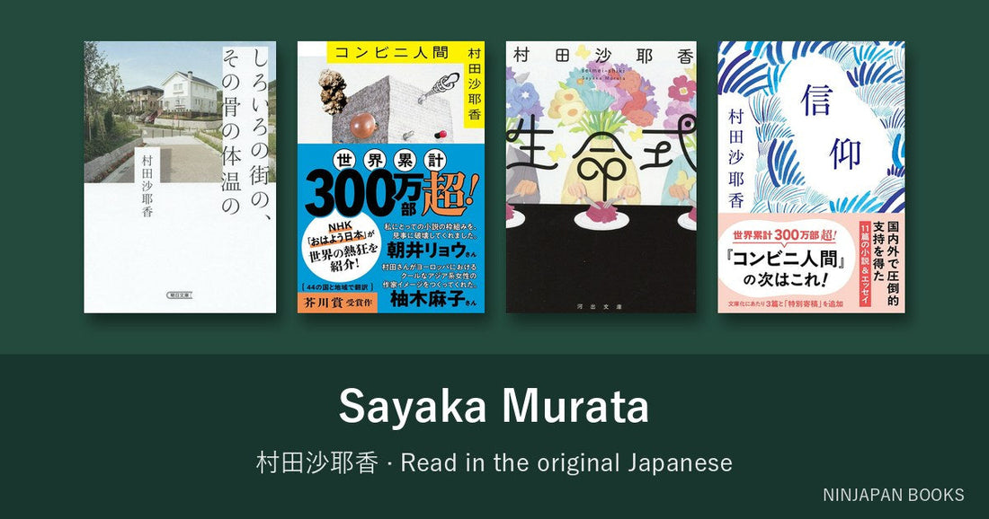 村田沙耶香を日本語の原書で読む
