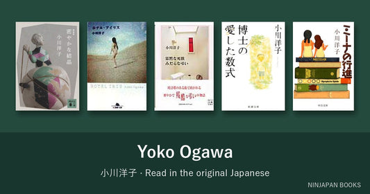 小川洋子を日本語の原書で読む