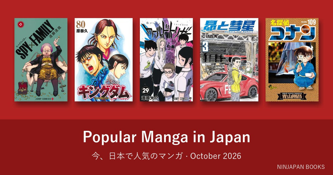 今、日本で人気のマンガ 2026年10月版