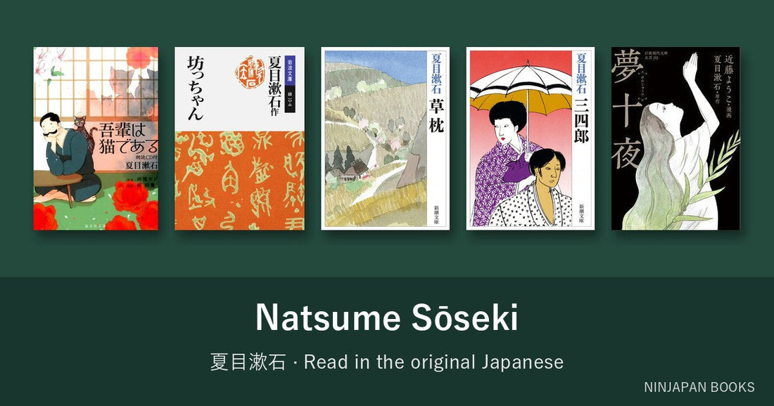 夏目漱石を日本語の原書で読む