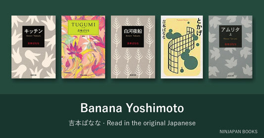 吉本ばななを日本語の原書で読む