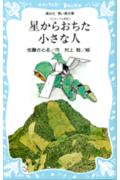 星からおちた小さな人
