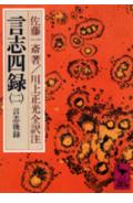 言志後録