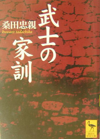 武士の家訓