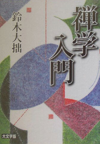 禅学入門