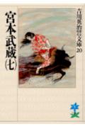 宮本武蔵. 7