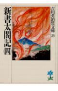新書太閤記. 4