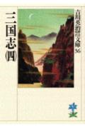 三国志. 4