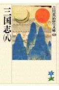 三国志. 8