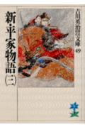 新・平家物語. 3