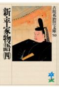 新・平家物語. 4