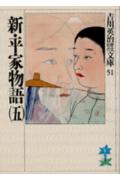 新・平家物語. 5