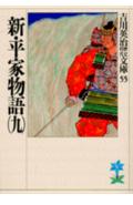 新・平家物語. 9
