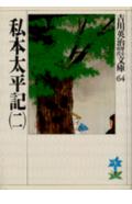 私本太平記. 2
