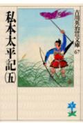 私本太平記. 5