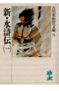 新・水滸伝. 1