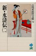 新・水滸伝. 2