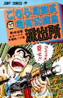 こちら葛飾区亀有公園前派出所 43 / Kochira Katsushikaku Kameari Kouenmae Hashutsujo  43