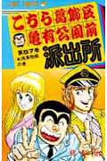 こちら葛飾区亀有公園前派出所 57 / Kochira Katsushikaku Kameari Kouenmae Hashutsujo  57