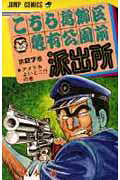 こちら葛飾区亀有公園前派出所 27 / Kochira Katsushikaku Kameari Kouenmae Hashutsujo  27