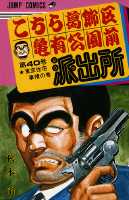 こちら葛飾区亀有公園前派出所 40 / Kochira Katsushikaku Kameari Kouenmae Hashutsujo  40
