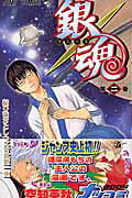 銀魂 第2巻 / Gintama Dai 2 Kan