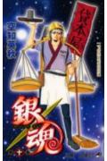 銀魂 第10巻 / Gintama Dai 10 Kan