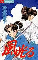 Kaze Hikaru Vol. 2 (Japanese Edition) | 風光る 2