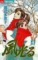 風光る. 4 / Fuukou Ru .  4
