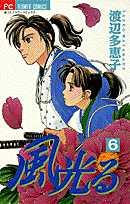 風光る. 6 / Fuukou Ru .  6