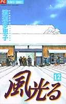 風光る. 12 / Fuukou Ru .  12