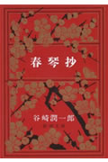 春琴抄