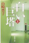 白い巨塔. 第1巻