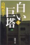白い巨塔. 第3巻
