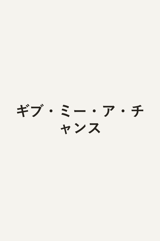 ギブ・ミー・ア・チャンス