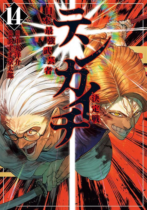テンカイチ : 日本最強武芸者決定戦. 14
