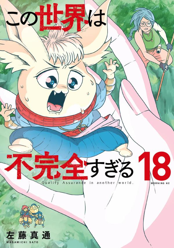 この世界は不完全すぎる = Quality Assurance in another world. 18