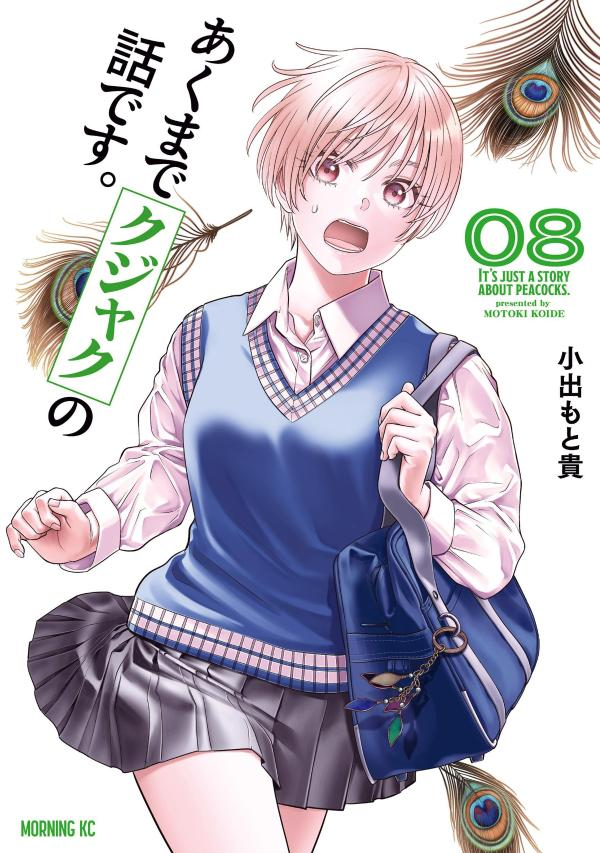 あくまでクジャクの話です。 = IT'S JUST A STORY ABOUT PEACOCKS. 8