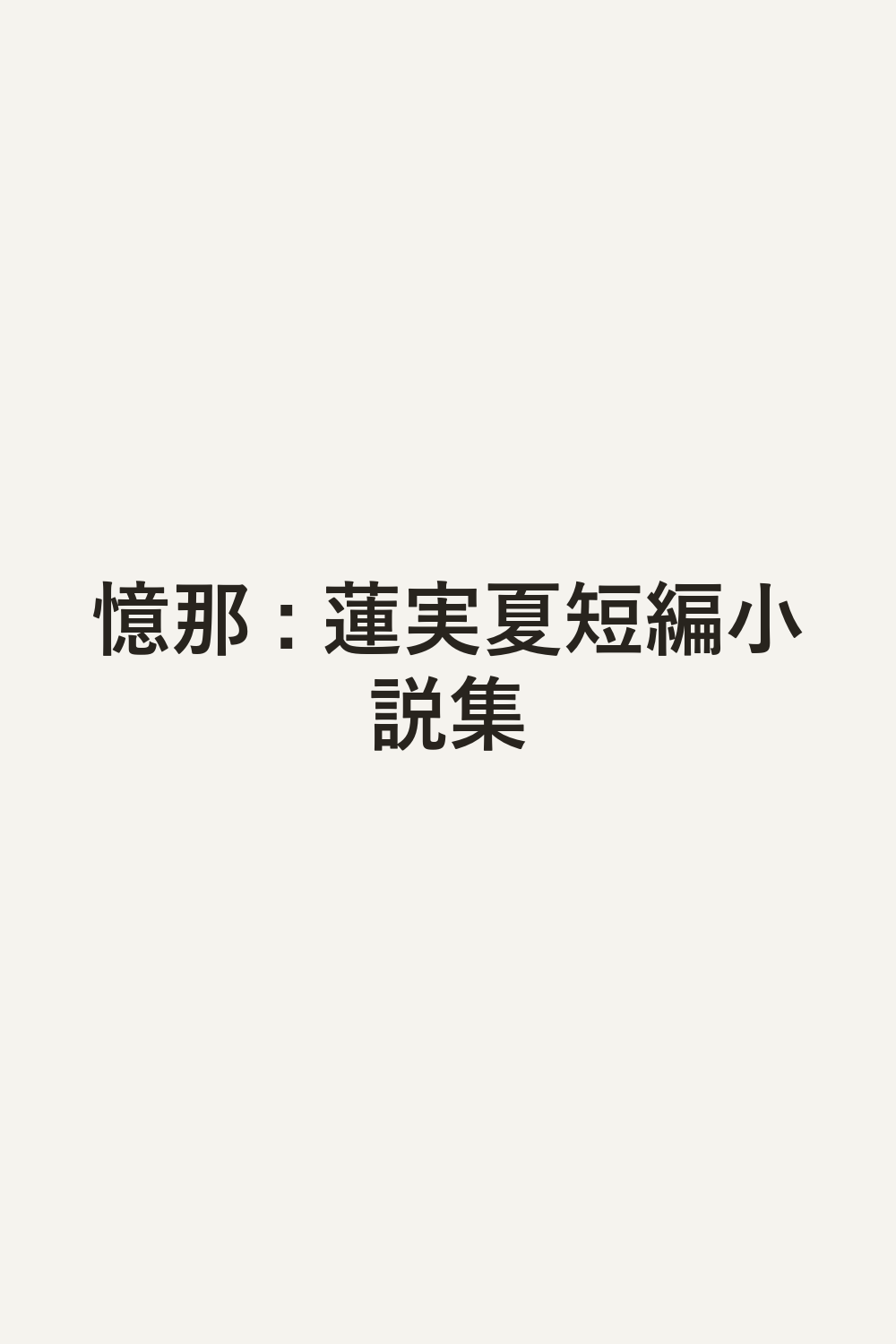 憶那 : 蓮実夏短編小説集