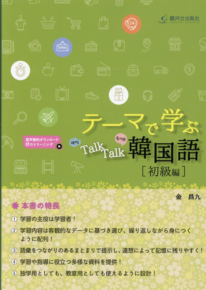 テーマで学ぶTalkTalk韓国語［初級］