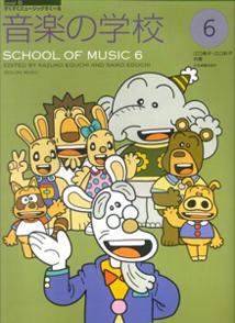 音楽の学校. 6