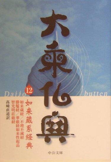 大乗仏典（12）