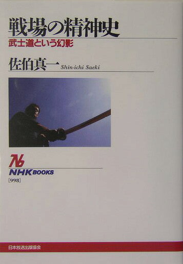 戦場の精神史 : 武士道という幻影