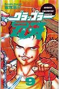 グラップラー刃牙. 9 / Gurappuraa Baki .  9
