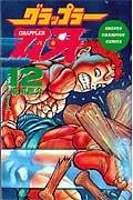 グラップラー刃牙. 12 / Gurappuraa Baki .  12
